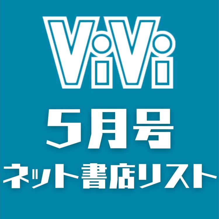 ViVi5月号オンライン購入サイトリスト | ViVi