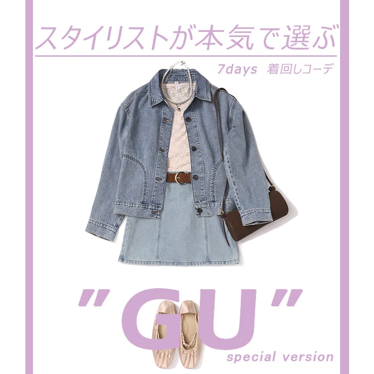 春はレイヤードが一番楽しい季節♡【GU】新作で誰よりおしゃ見えする1