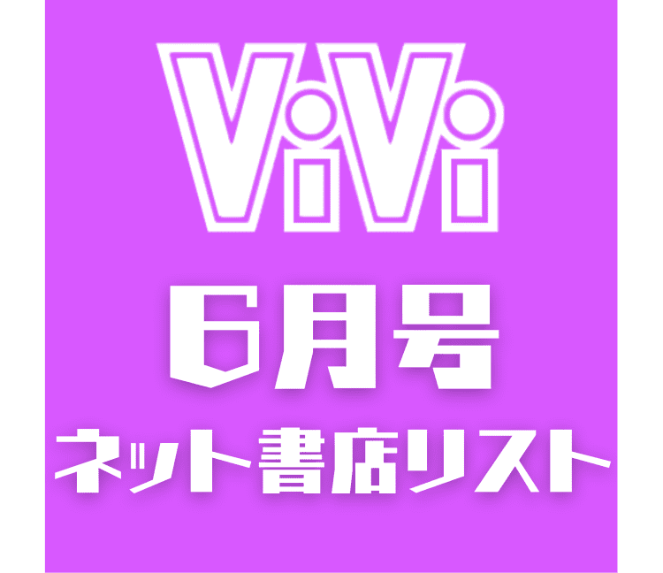 ViVi6月号オンライン購入サイトまとめ | ViVi