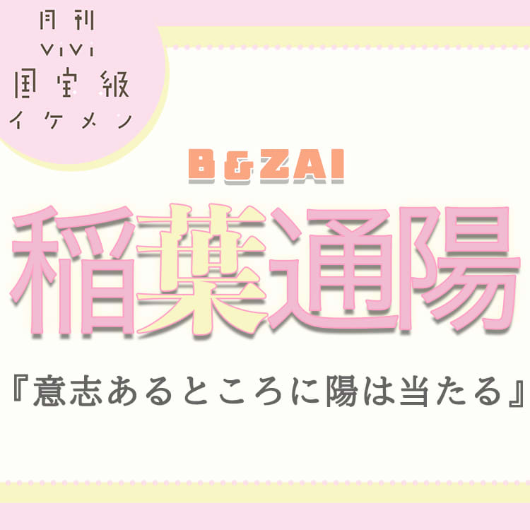 B&ZAI・稲葉通陽「恥ずかしくて、悔しくて…」仲間のおかげで繋いだ今