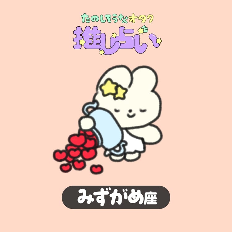 今週のみずがめ座の推し活運は？【たのしそうなオタク推し占い】 | ViVi