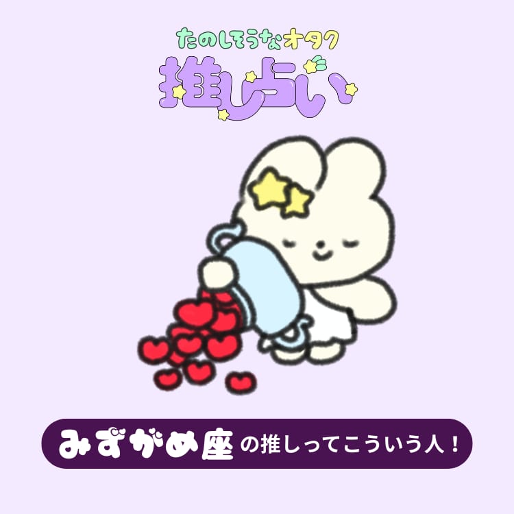 みずがめ座の推しってどんな人？12星座別推しを鑑定！【たのしそうな
