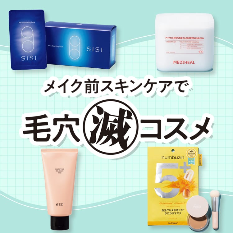 ヘアメイクさんが美肌見せのためにやっていることは？毛穴引き締め
