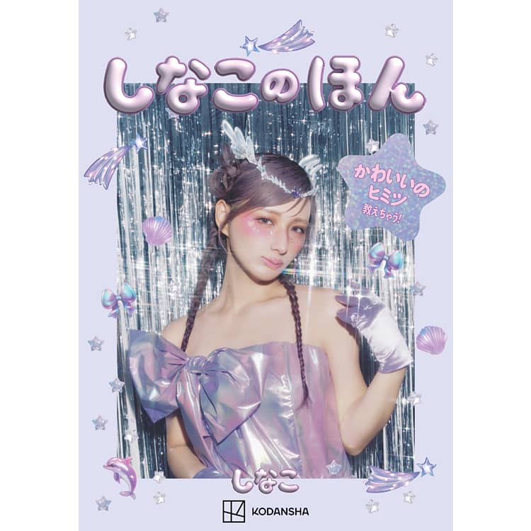 しなこのほん』発売記念イベント開催！抽選で100組さまを撮影会にご 