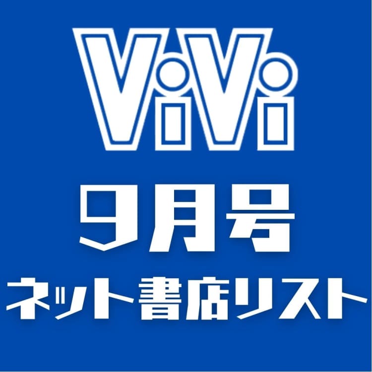 ViVi9月号オンライン書店まとめ | ViVi
