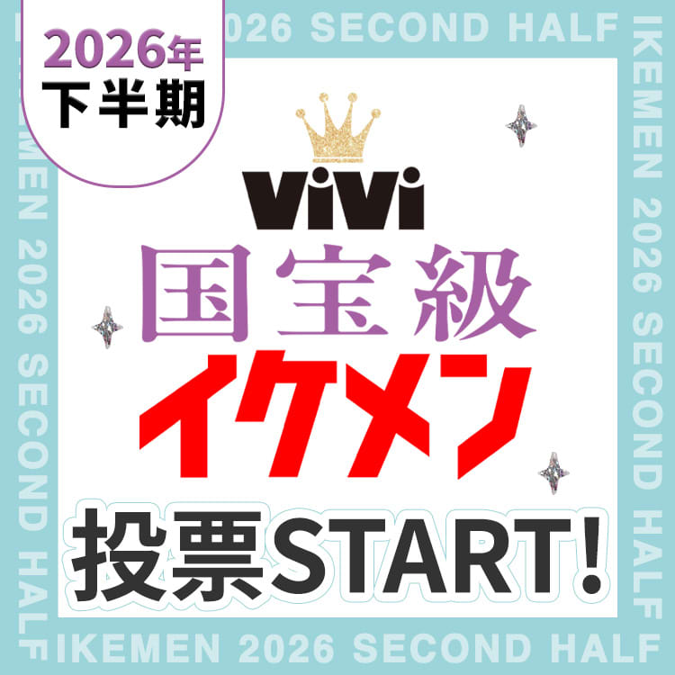 Vivi 2点まとめ 2026年下半期 ViVi国宝級イケメン投票】あなたの1票で運命が決まる