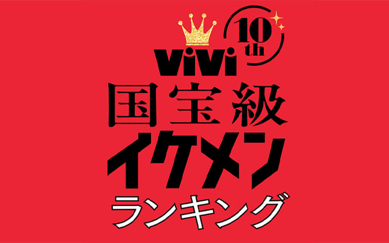 ViVi】公式デジタルマガジン(講談社)。自分らしく、かっこよく生きるZ