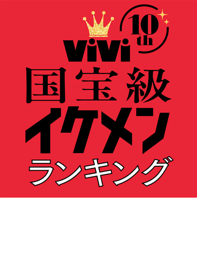 ViVi】公式デジタルマガジン(講談社)。自分らしく、かっこよく生きるZ