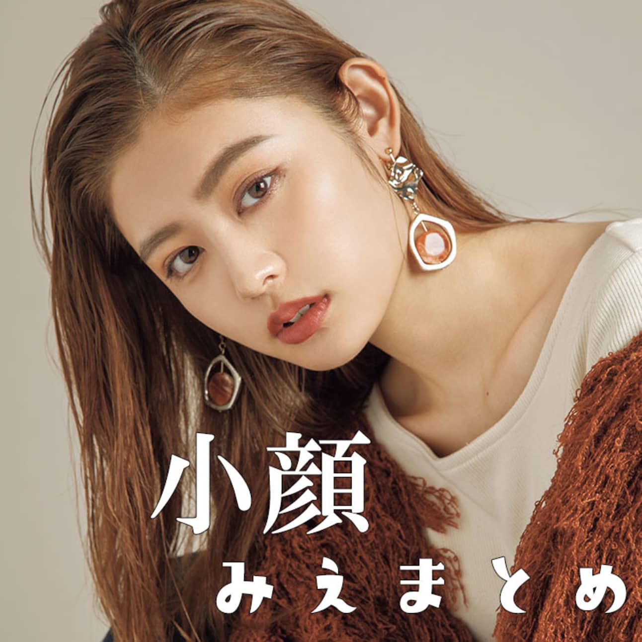 メイクと髪型で顔の余白を埋めるんです！最新小顔テクまとめ ViVi