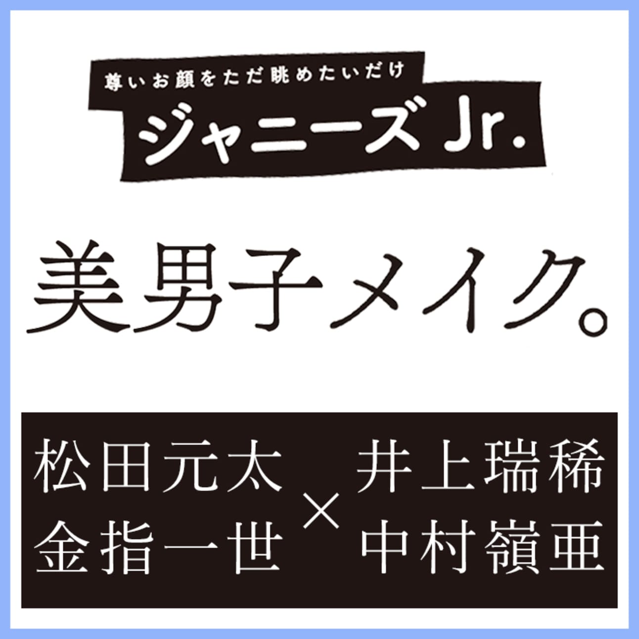 ジャニーズJr.松田元太、井上瑞稀、金指一世、中村嶺亜がメンズメイクに挑戦！ ViVi