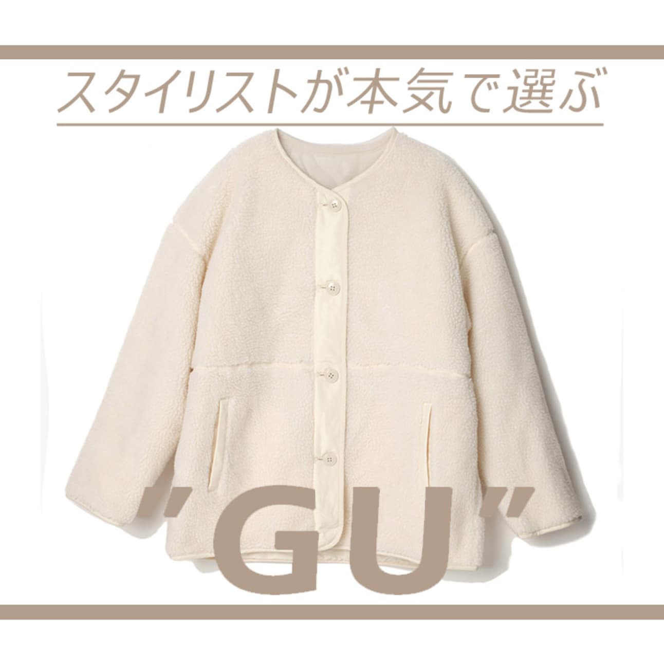 ¥3990の2WAYボアブルゾン、¥2990の大人サロペ、買って損なしのGU定番アイテム5 | ViVi