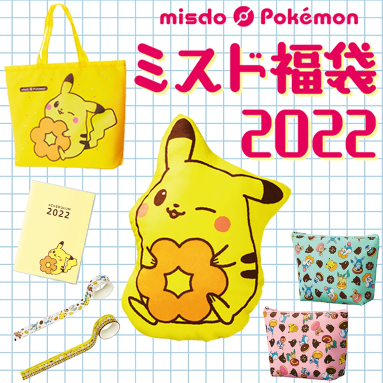 ミスド福袋2025 内容 ミスド,ポケモンとコラボの福袋 数量限定