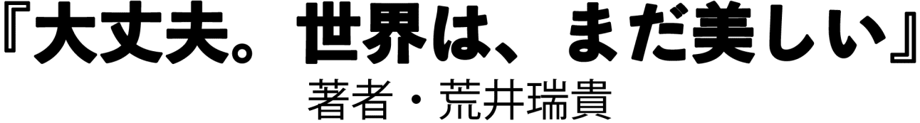 『大丈夫。世界は、まだ美しい。』著者・荒井瑞貴