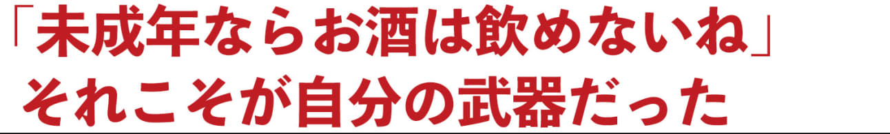 キャバクラの楽しみ≠“お酒だけ”未成年を武器にするしかない!