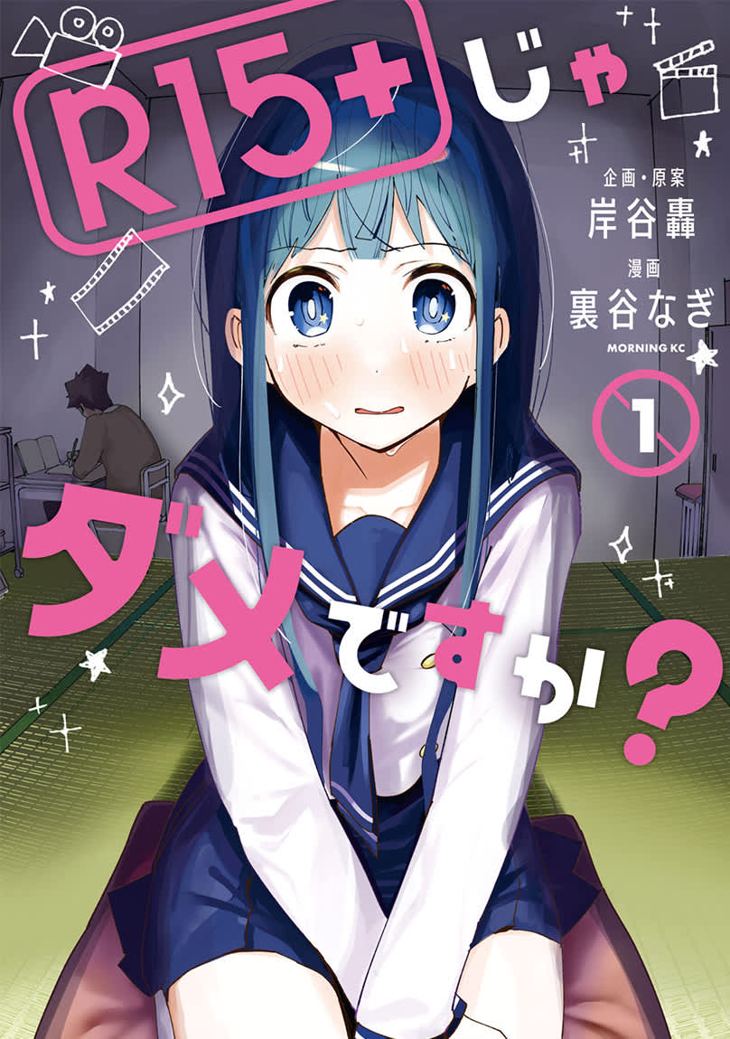 Ｒ15＋じゃダメですか？ 漫画を無料で試し読み:すぐに人気マンガ読める ...