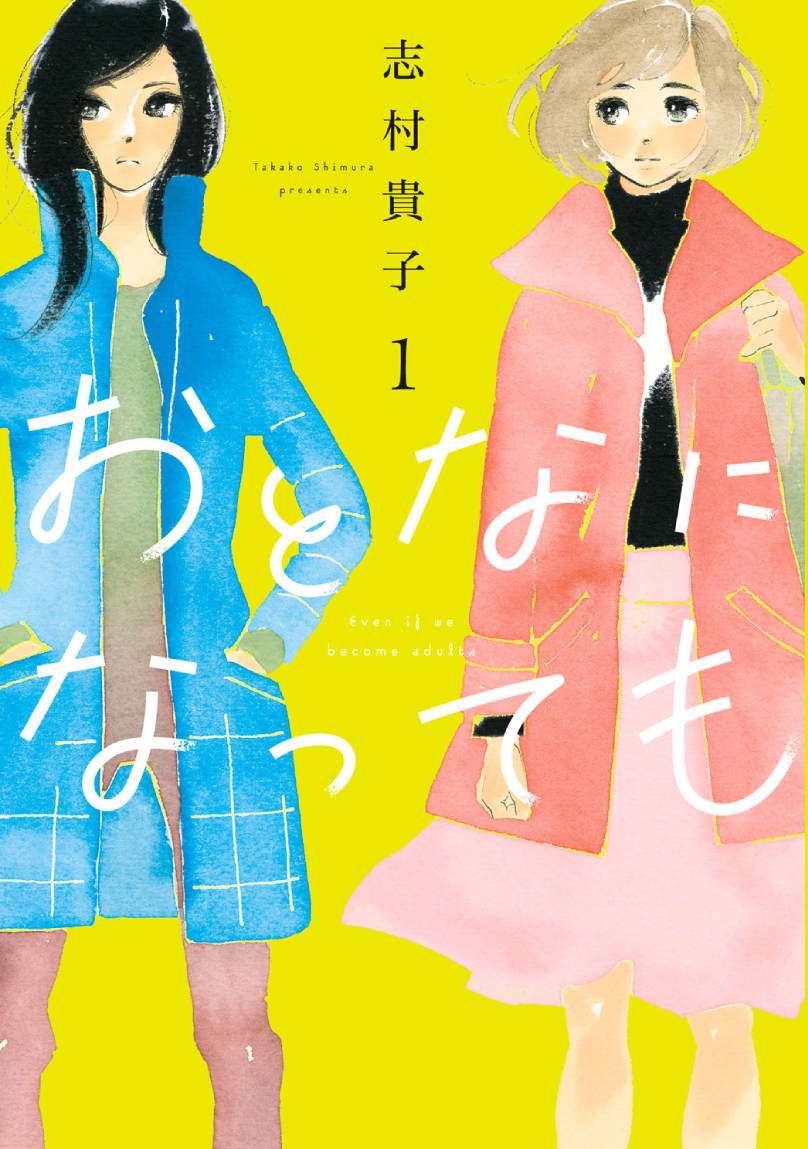 おとなになっても 漫画を無料で試し読み すぐに人気マンガ読める Vivi おとなになっても 漫画を無料で試し読み すぐに人気マンガ読める Vivi