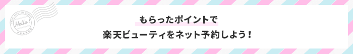 もらったポイントで楽天ビューティでネット予約しよう！