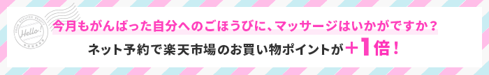 がんばった自分へのごほうびにマッサージ！ネット予約で今月のお買い物ポイントが＋1倍