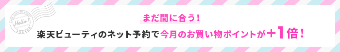 まだ間に合う！サロンのネット予約で今月のお買い物ポイントが＋1倍