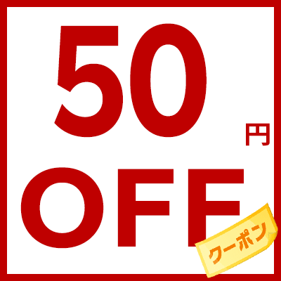 myクーポンへお届け！先着順 50円OFFクーポン‼｜楽天ビック（ビックカメラ×楽天）｜라쿠텐 쿠폰 RaCoupon(라 쿠폰)