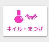 ネイル検索