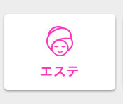 エステ検索