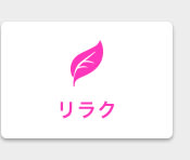 リラク検索