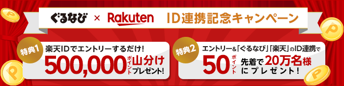 「ぐるなび」「楽天」ＩＤ連携記念【50万ポイント】山分けプレゼント