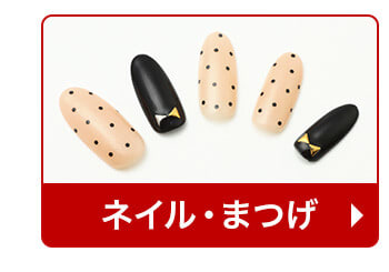 ネイル・まつげ