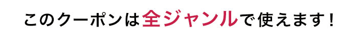 このクーポンは全ジャンルで使えます