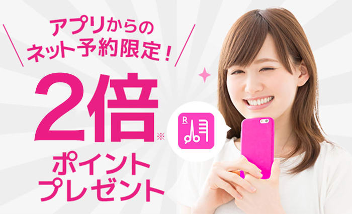 アプリからのネット予約でポイント2倍