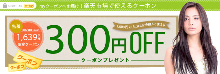 myクーポンへお届け！【300円分のクーポンをプレゼント