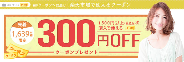 myクーポンへお届け！【300円分のクーポンをプレゼント