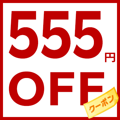 いつもの商品をオトクに 先着順 555円offクーポン配布中 樂天優惠券racoupon