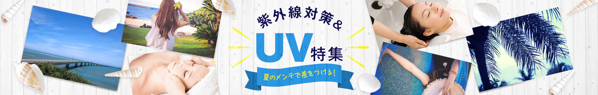 夏はメンテで差をつける！ヘッドスパ・美白エステで日焼けケア