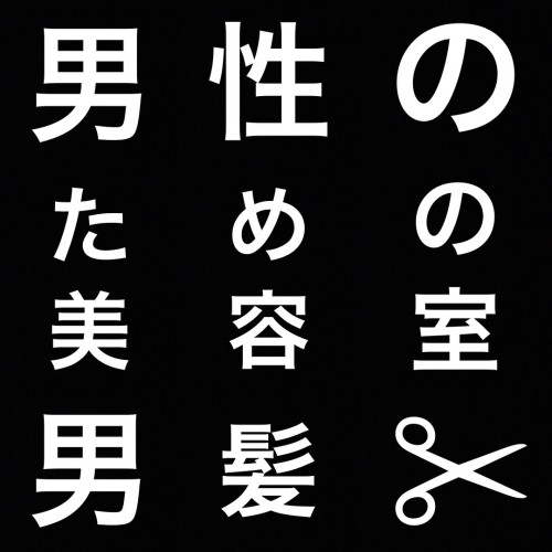 驚くばかり熊谷 美容 室 メンズ 自由 髪型 コレクション