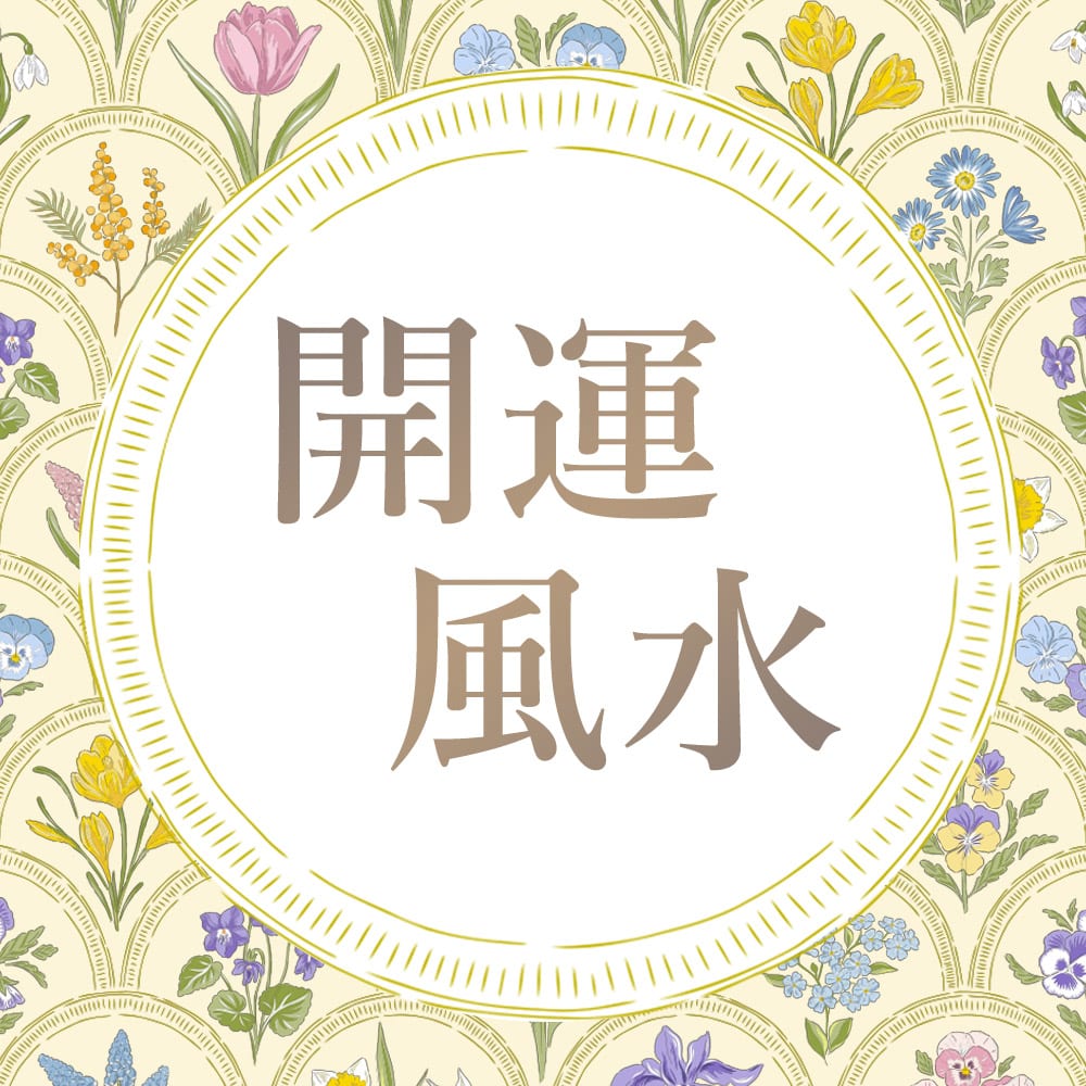 李家幽竹の開運風水】2024年下半期は「時間」「言霊」で運気アップ