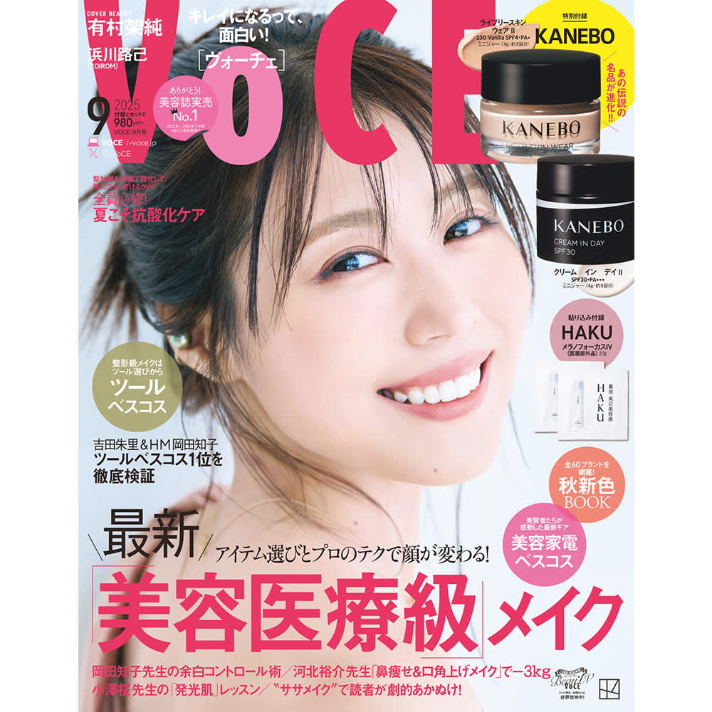 7／22発売、VOCE9月号を立ち読み】通常版の表紙は有村架純さん。浜川路