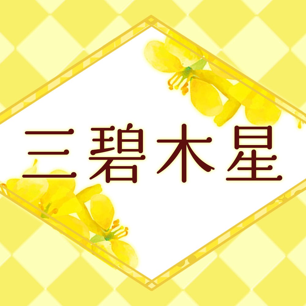 李家幽竹の開運風水】三碧木星は“楽しいこと探し”で日々を充実させて