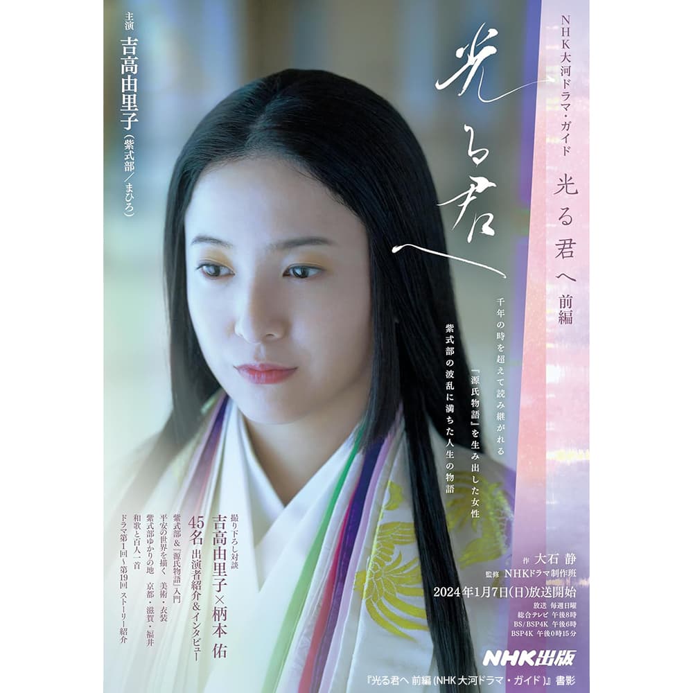 新品ケース DVD 「 大河ドラマ 光る君へ 」 全13巻 吉高由里子 柄本佑 新大河ドラマ『光る君へ』】が待ちきれない！吉高由里子はいかにして