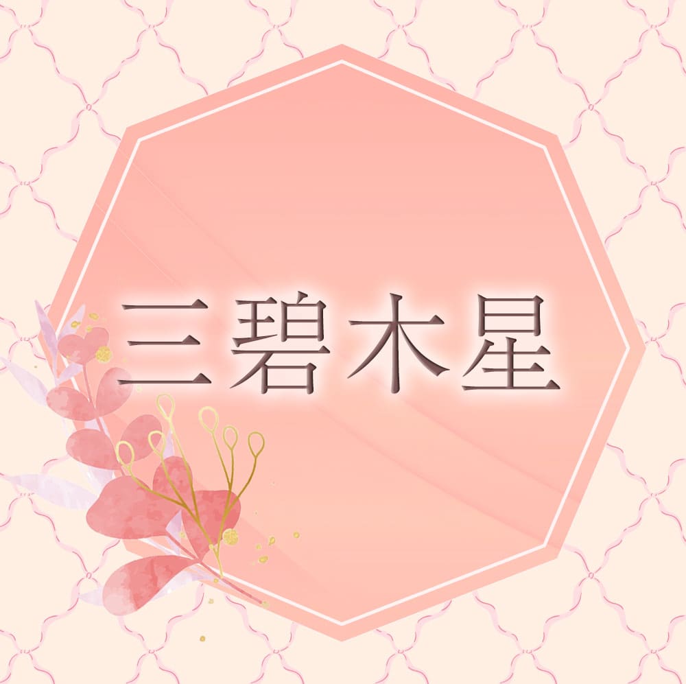 李家幽竹の開運風水】三碧木星は新しいことにチャレンジ！芸術にも興味