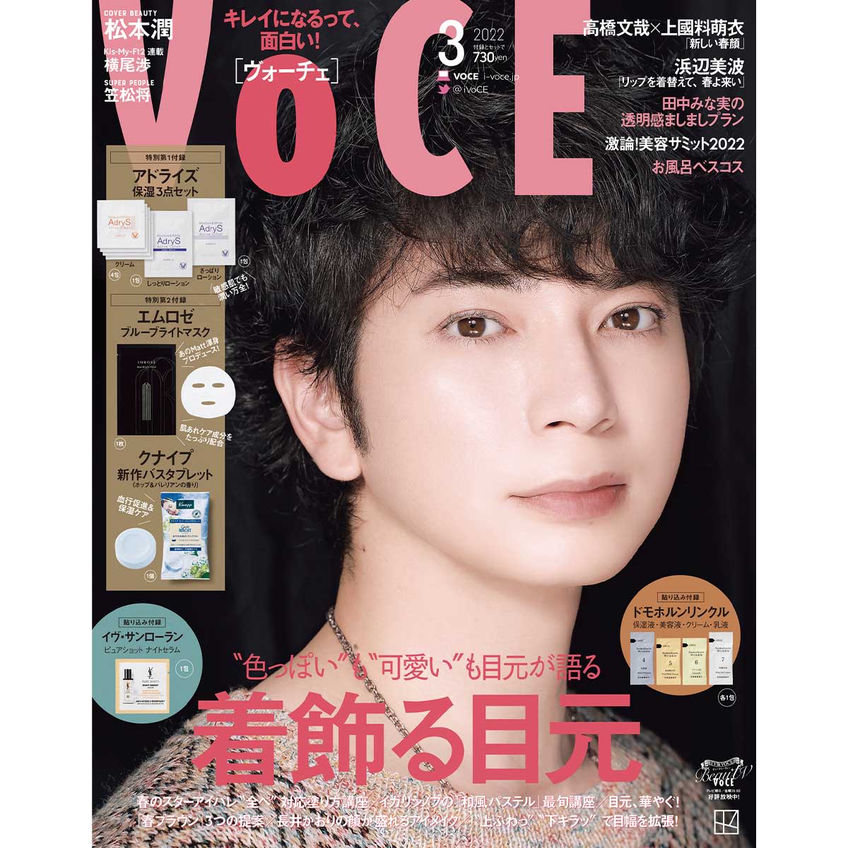 1／21発売、VOCE3月号を立ち読み】表紙は松本潤さん。コスメ付録も