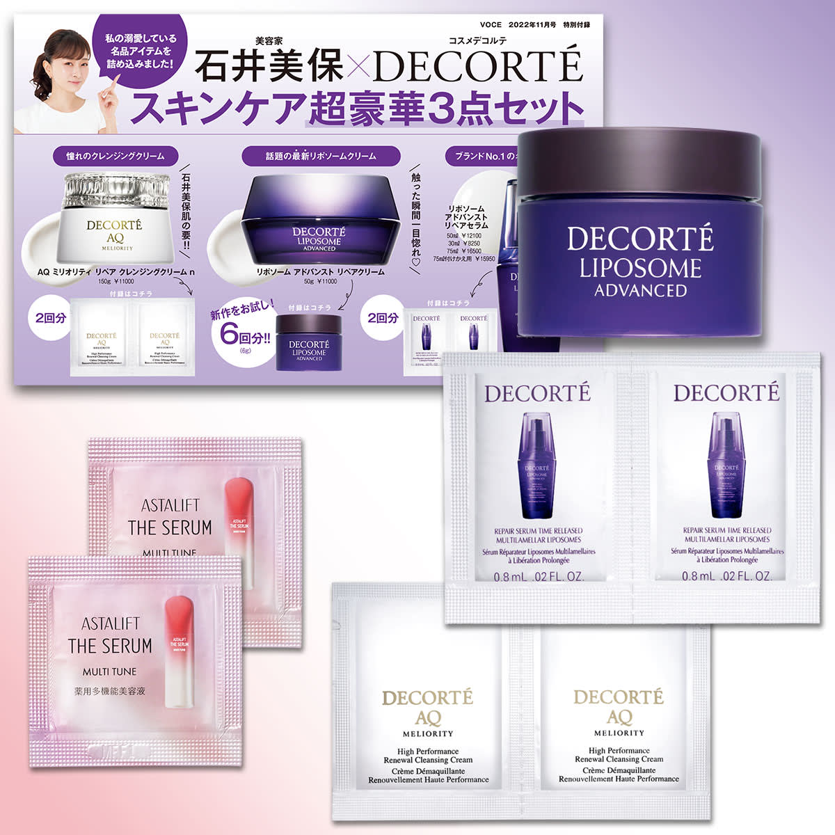 期間限定価格！コスメデコルテ 二点セット！！ VOCE11月号付録速報】美容家・石井美保さん愛用のコスメデコルテ超豪華