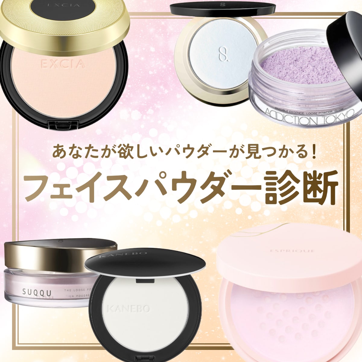 フェイスパウダー診断】89のアイテムからあなたにピッタリの1品を