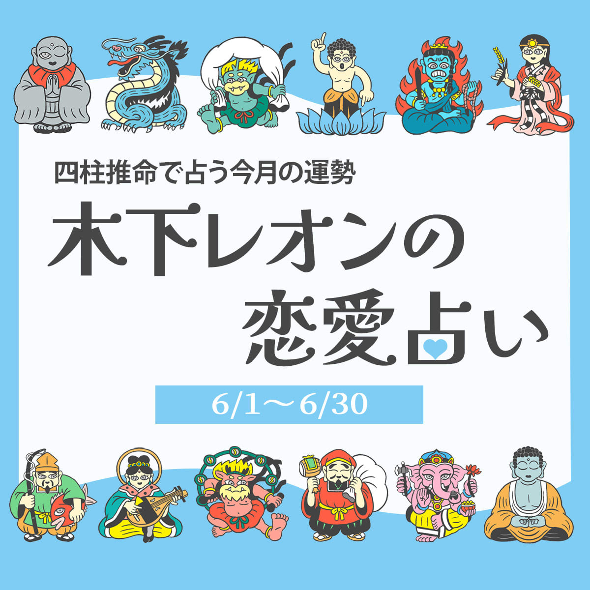 2025年6月の占い】四柱推命で占う今月の運勢・恋愛運｜木下レオンの