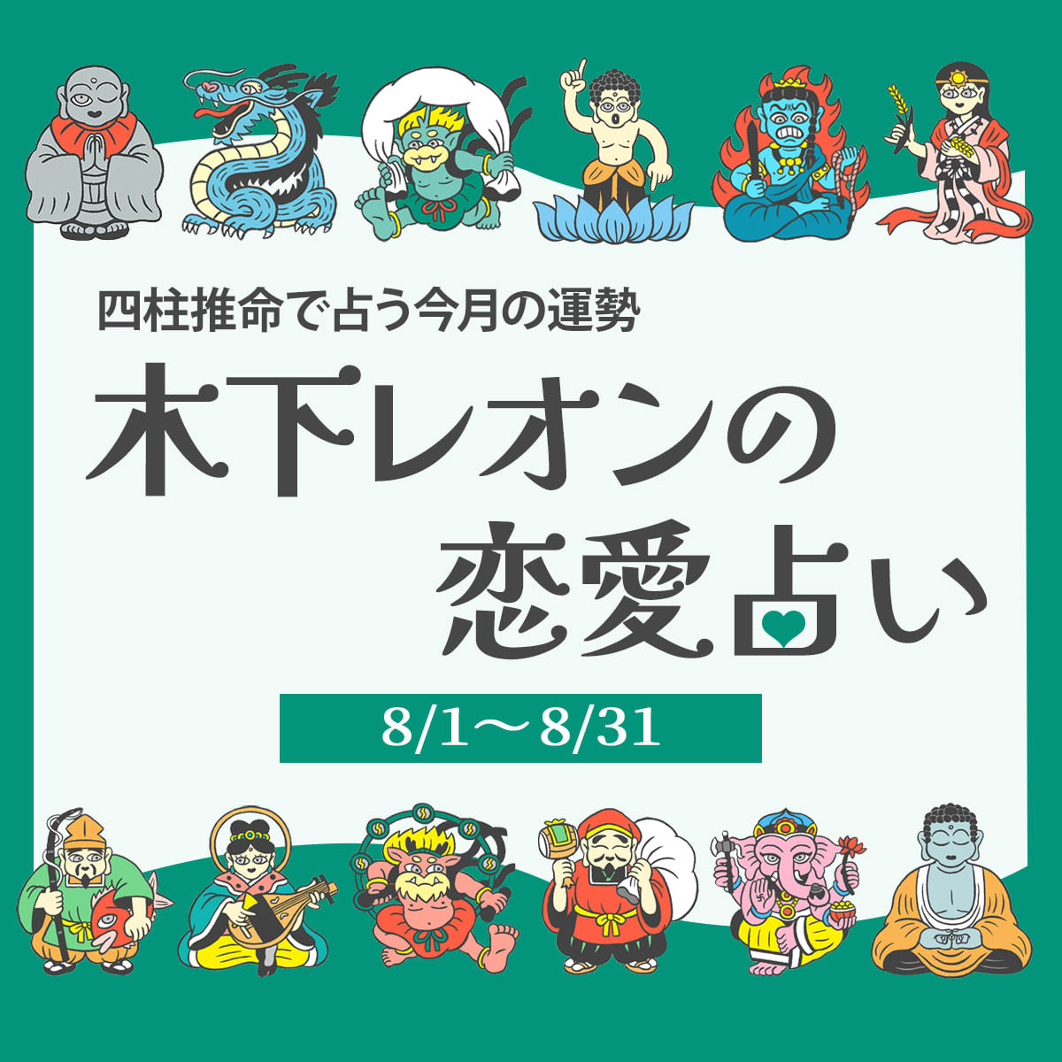 2025年8月の占い】四柱推命で占う今月の運勢・恋愛運|木下レオンの帝王