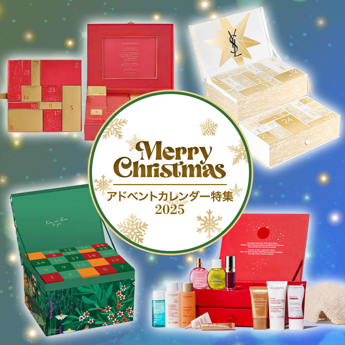 2025年コスメのアドベントカレンダー】発売日・予約日まとめ【随時更新