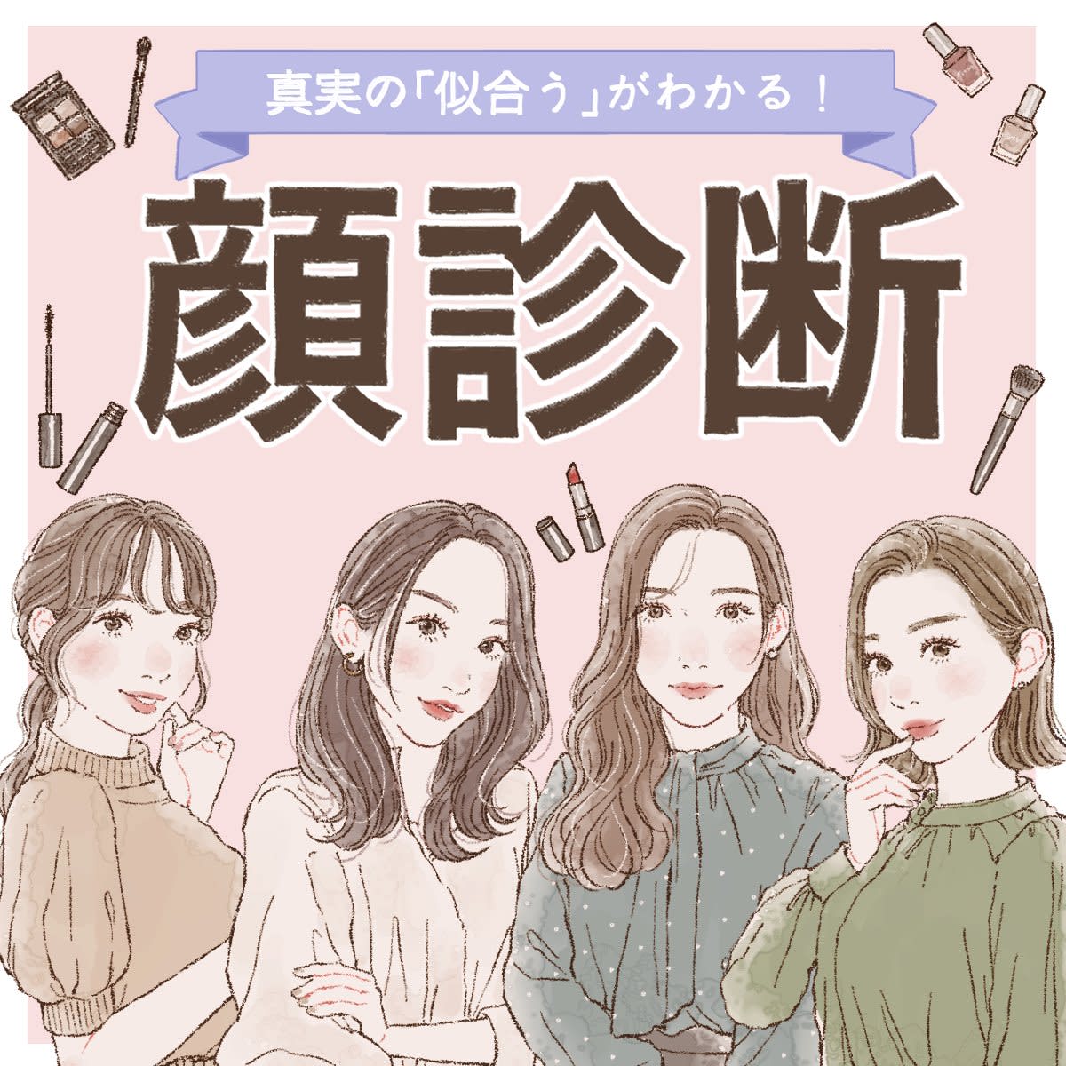 顔タイプ診断！無料でわかりやすいセルフチェックで似合う服装＆髪型を 