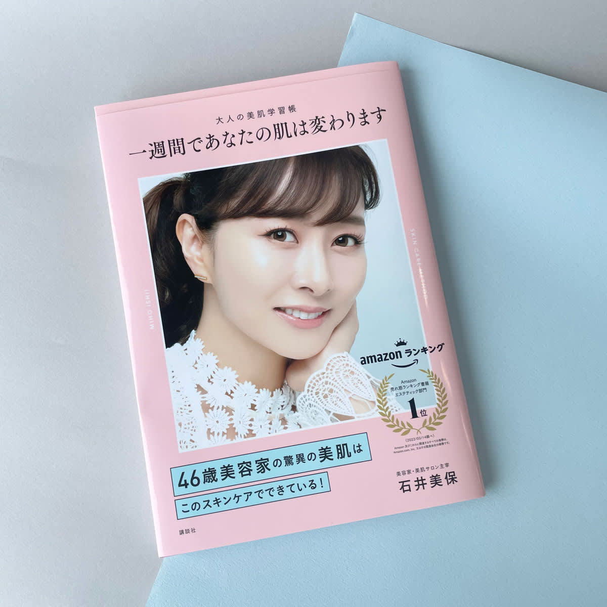 肌の運命が変わる！石井美保式のスキンケアが「本当に美肌になる！」と 