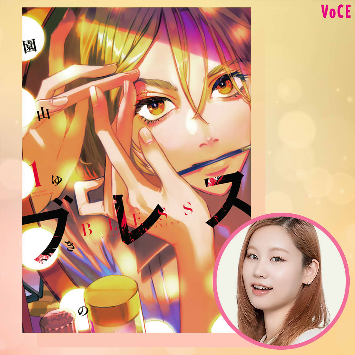 リアルなメイク描写が話題！現役ヘアメイクもイチオシの漫画『ブレス 